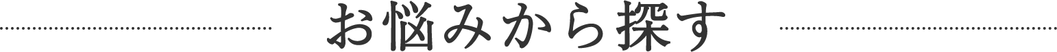 お悩みから探す