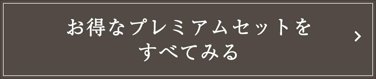 お得なプレミアムセットをすべてみる