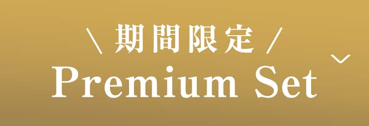 プレミアムセット