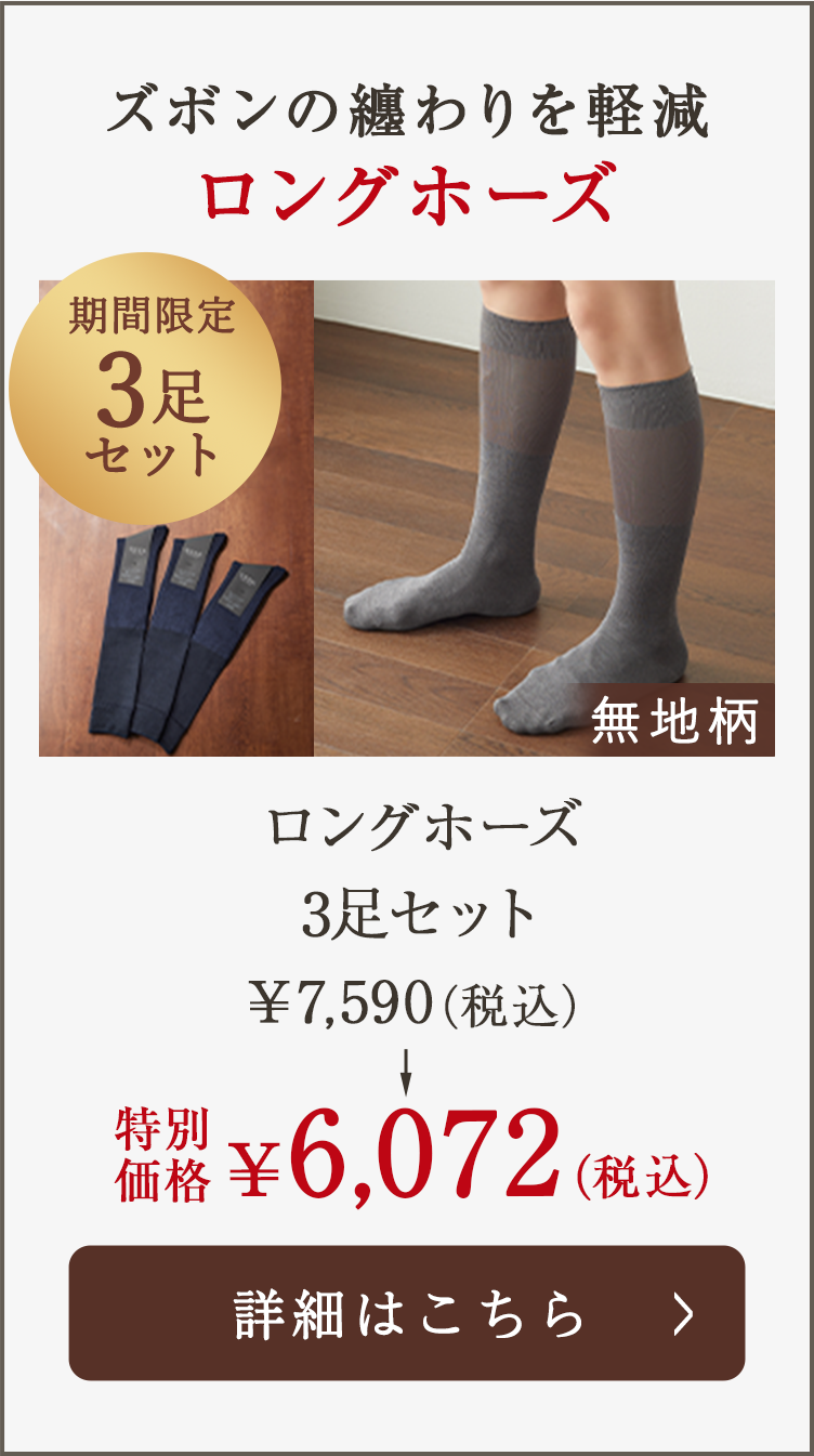 ロングホーズ3足セット