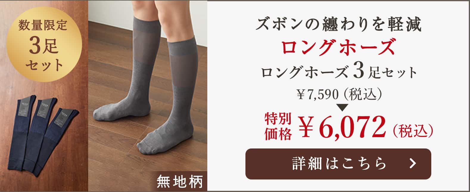 ロングホーズ3足セット