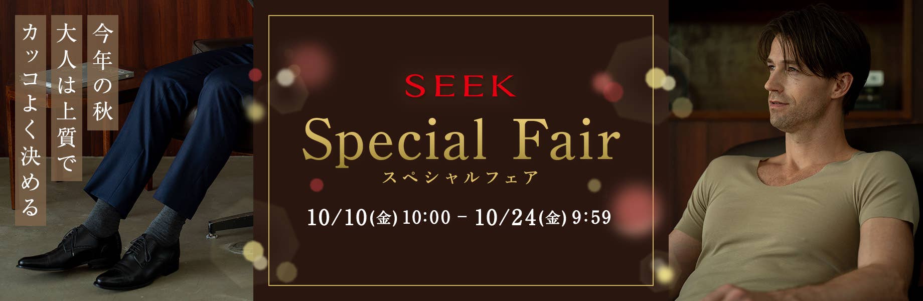 SEEK スペシャルフェア