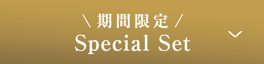 スペシャルセット