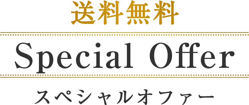 スペシャルオファー