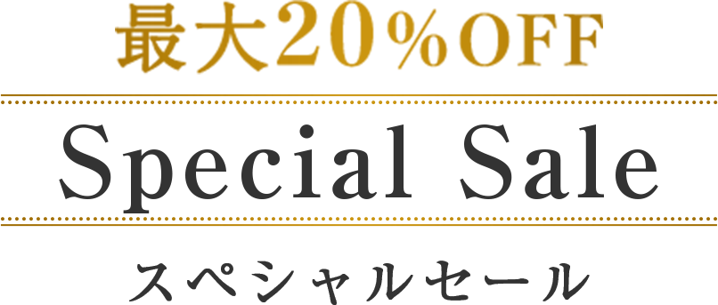 最大20％OFF スペシャルセール