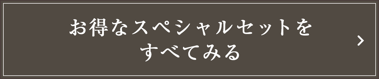 お得なスペシャルセットを
すべてみる