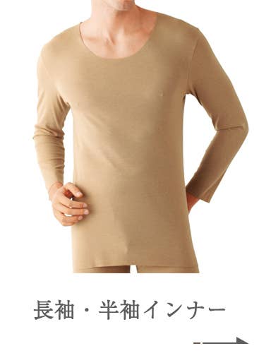 Long-sleeved and short-sleeved innerwear