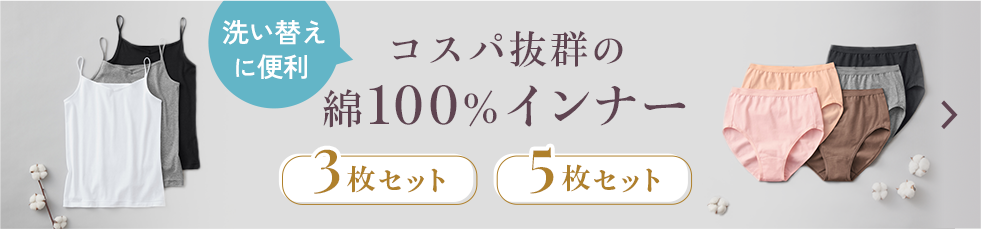 コスパ抜群の綿100％インナー