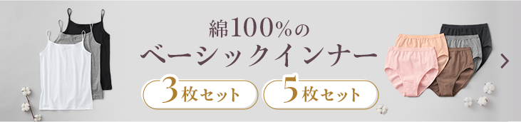 綿100％のベーシックインナー