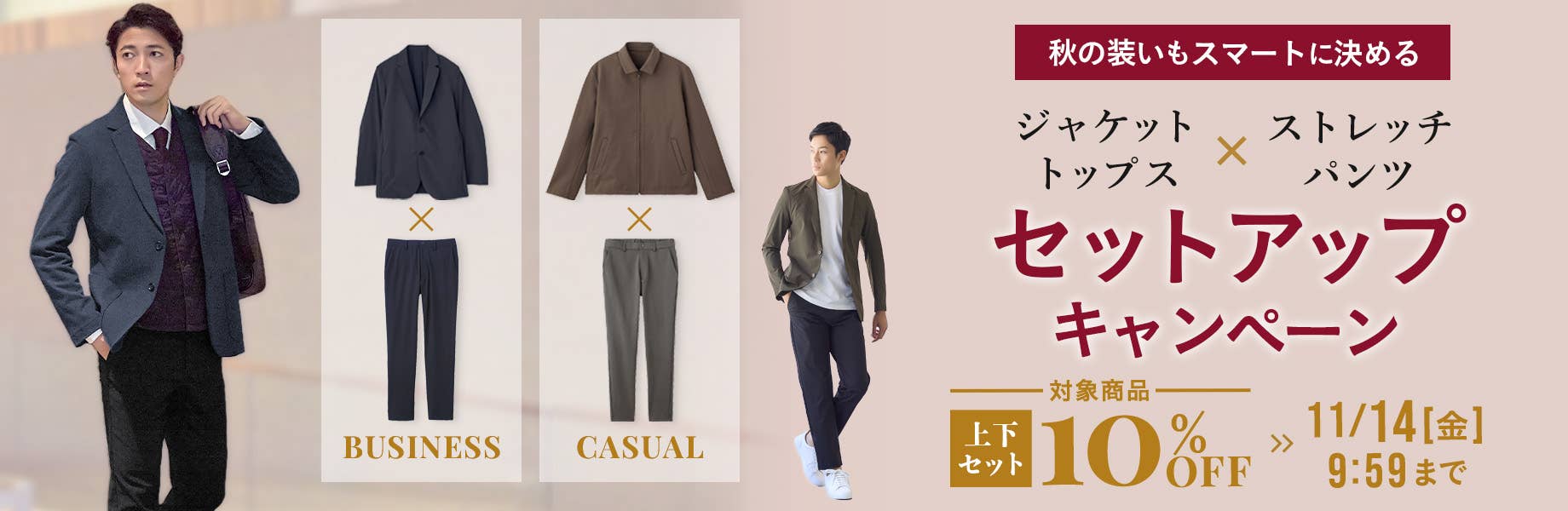ジャケット・トップス×ストレッチパンツ　セットアップキャンペーン