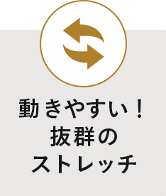 動きやすい！抜群のストレッチ