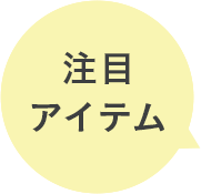 注目アイテム