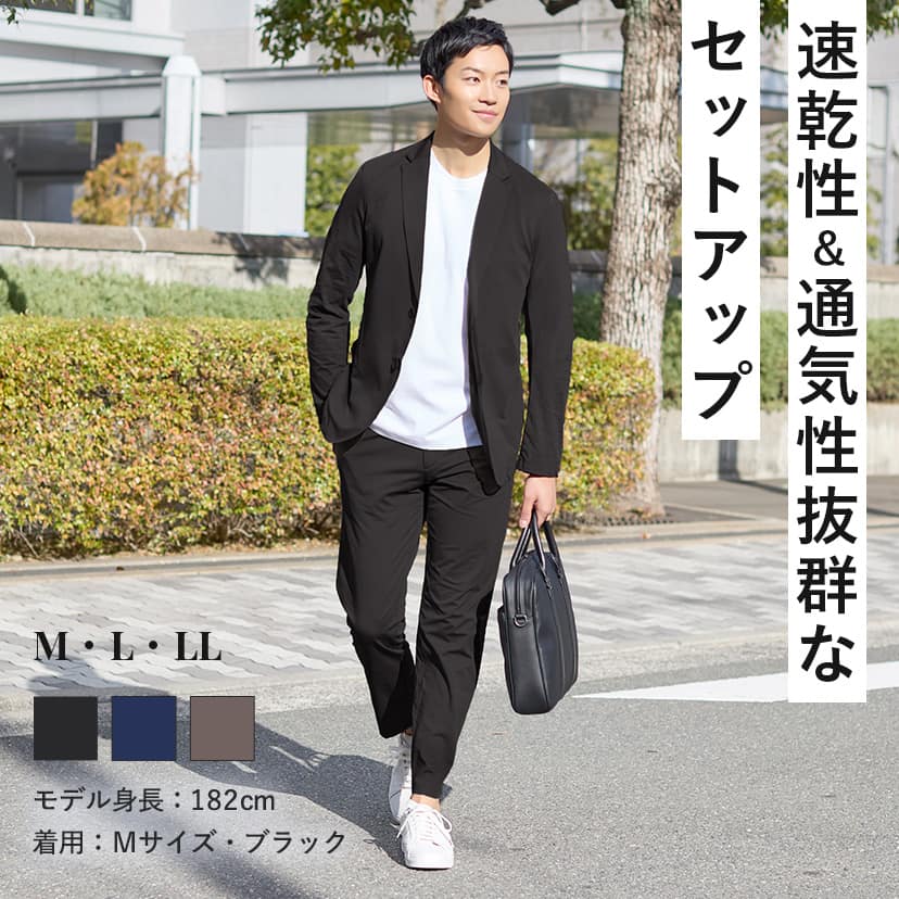 速乾性＆通気性抜群なセットアップ