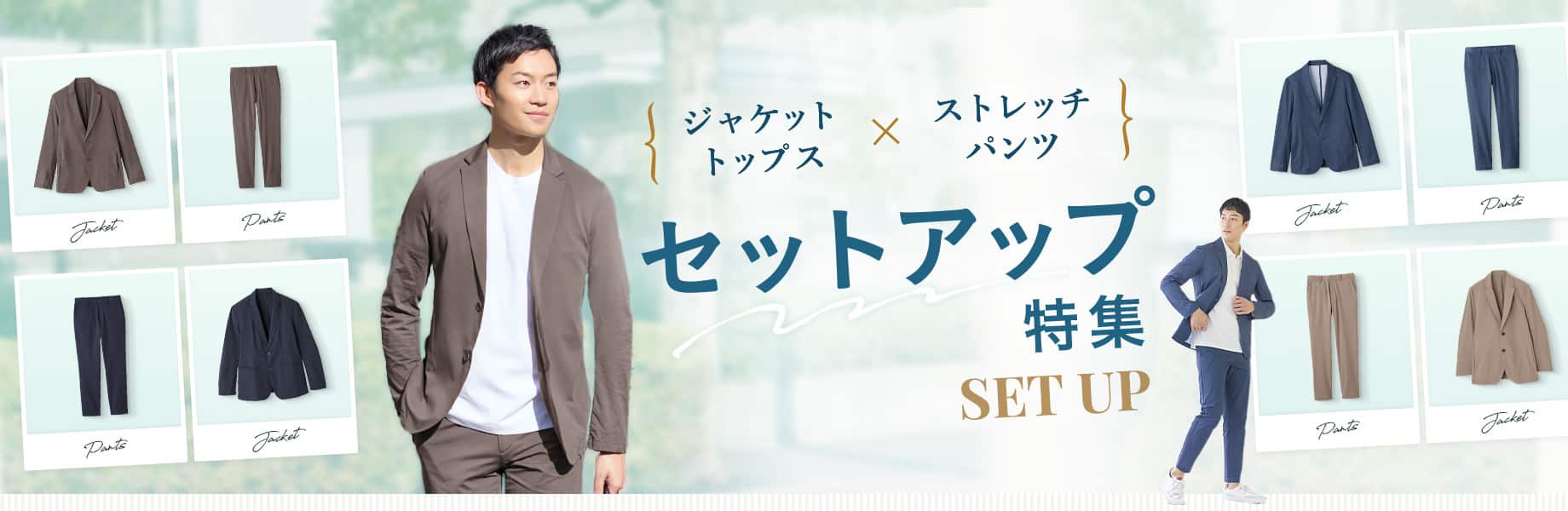 ジャケット・トップス×ストレッチパンツ　セットアップ特集
