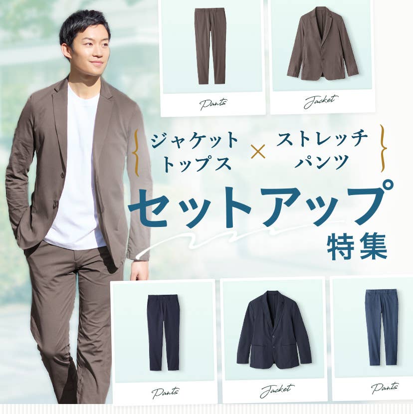 ジャケット＆ストレッチパンツ特集 | 通販 【グンゼ公式】