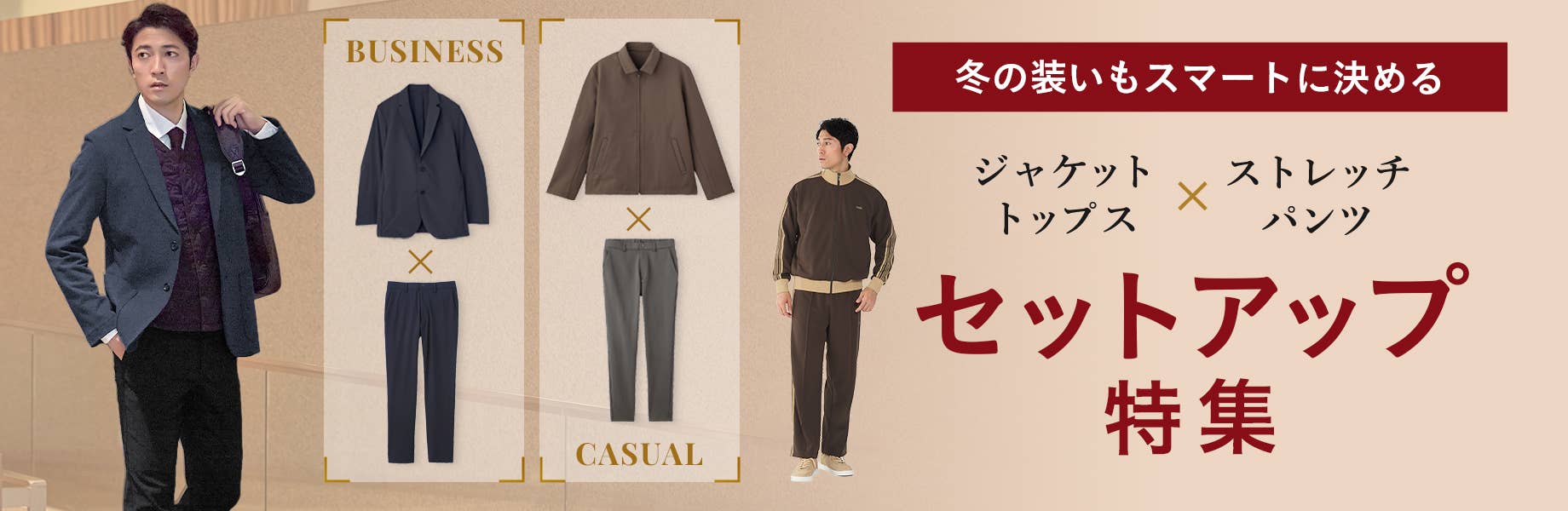 Jacket/top x stretch pants set-up campaign
