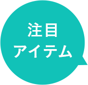 注目アイテム