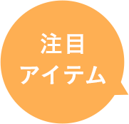 注目アイテム