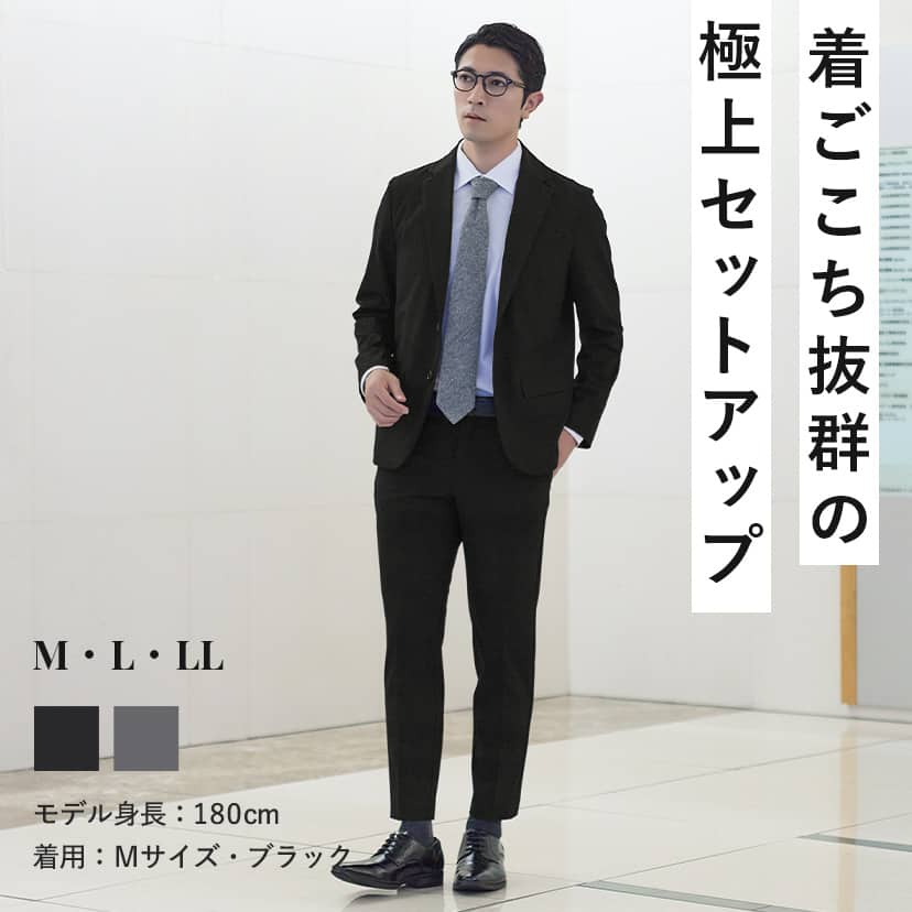 着ごこち抜群の極上セットアップ