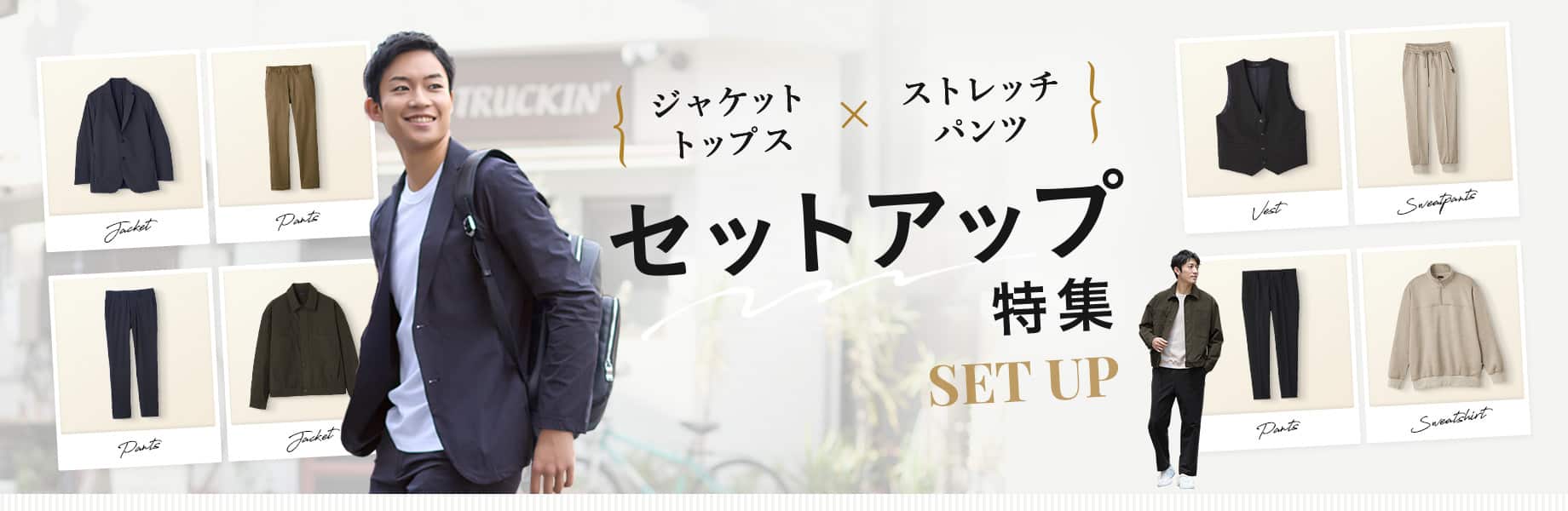 ジャケット・トップス×ストレッチパンツ　セットアップ特集