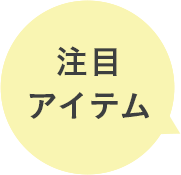 注目アイテム