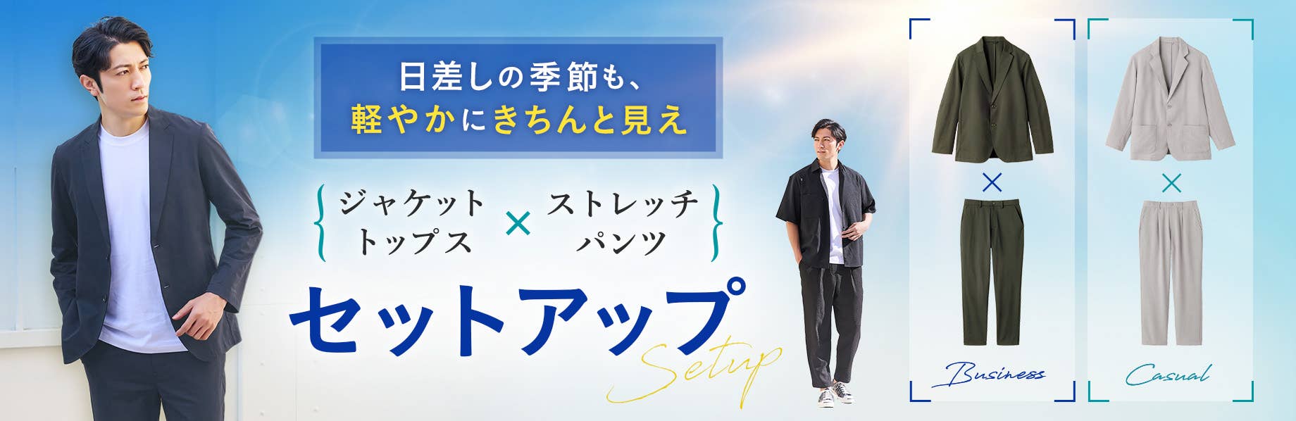 ジャケット・トップス×ストレッチパンツ　セットアップキャンペーン