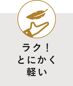 ラク!とにかく軽い