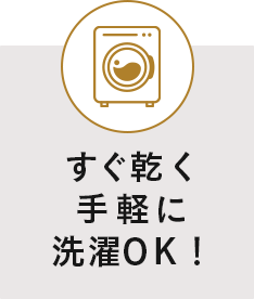 すぐ乾く手軽に洗濯OK!