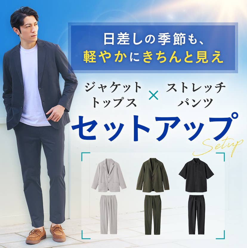 ジャケット＆ストレッチパンツ特集| 通販 【グンゼ公式】