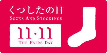 くつしたの日