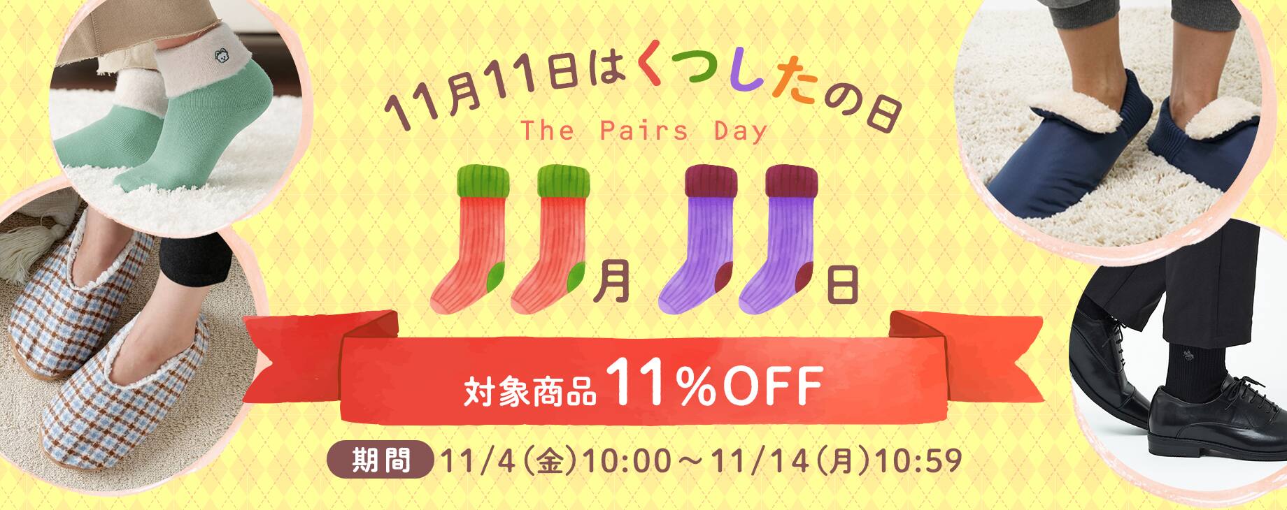 11/11はくつしたの日 対象アイテムが11%OFF