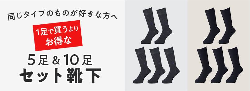 靴下セット