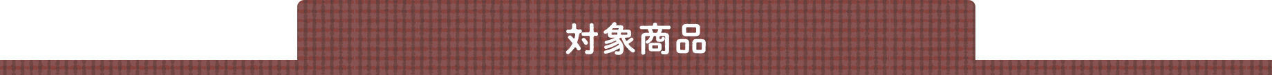 対象商品
