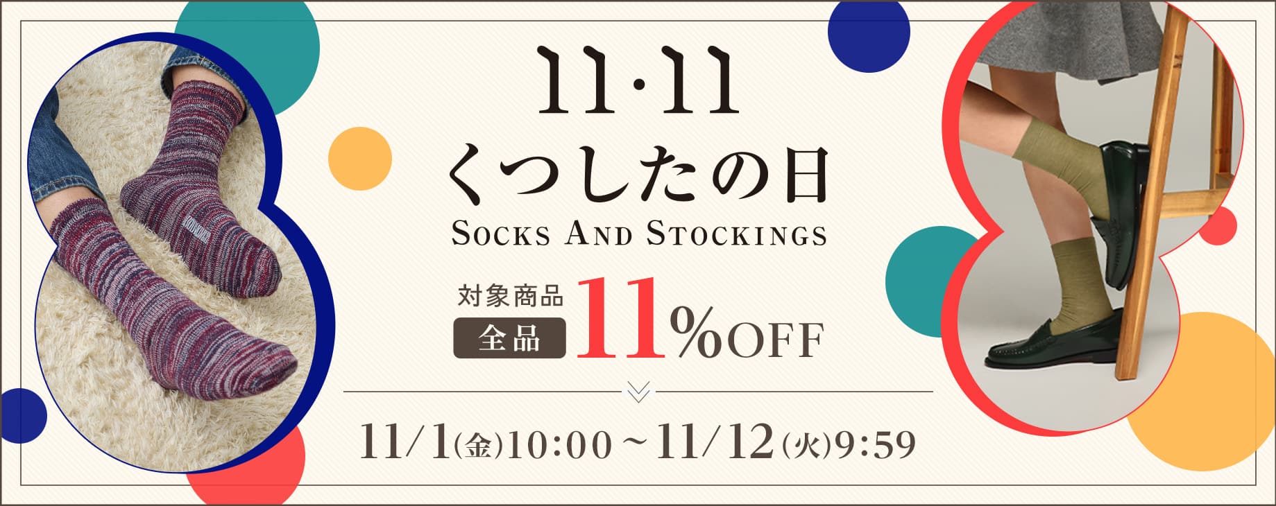 11/11はくつしたの日 対象商品全品11%OFF