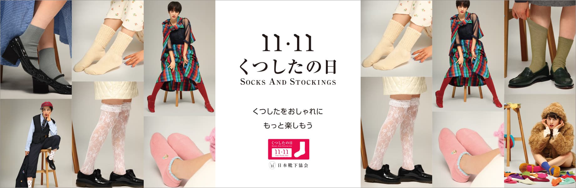 11/11 くつしたの日