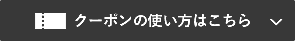 クーポンの使い方をみる