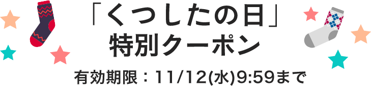 「くつしたの日」特別クーポン