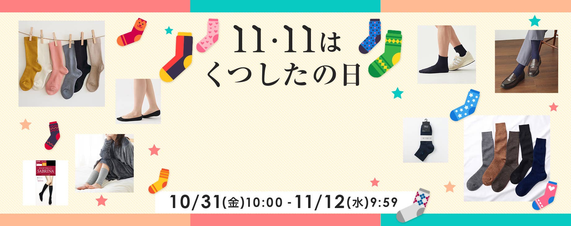 11/11はくつしたの日 対象商品全品11%OFF