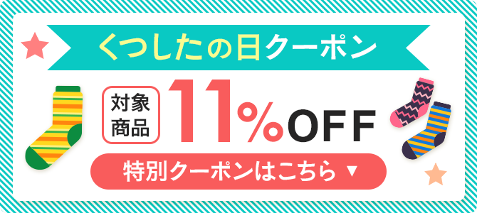 くつしたの日クーポン