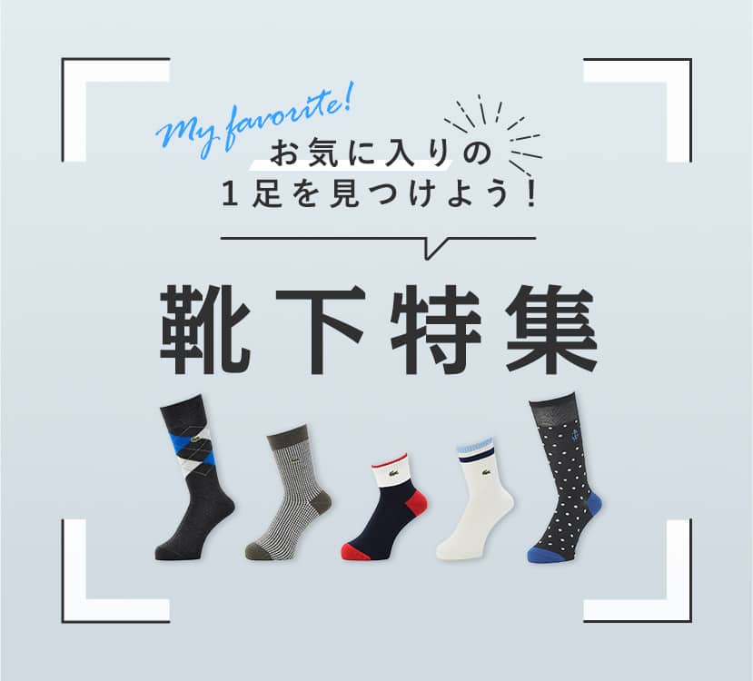 靴下・ソックス特集(メンズ) | 通販【グンゼ公式】 靴下・ソックス特集(メンズ) | 通販【グンゼ公式】