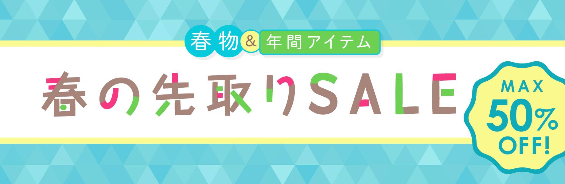 春の先取りSALE