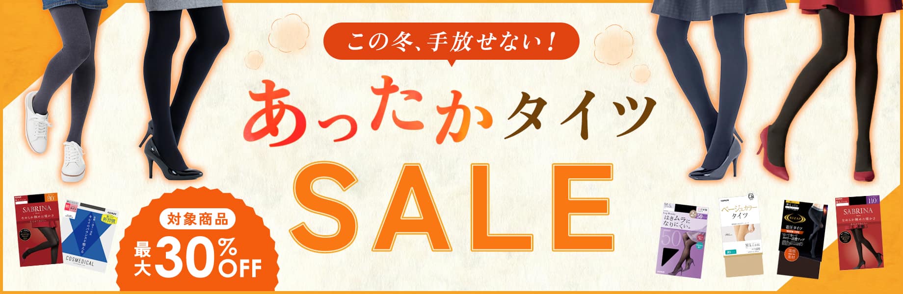 タイツSALE