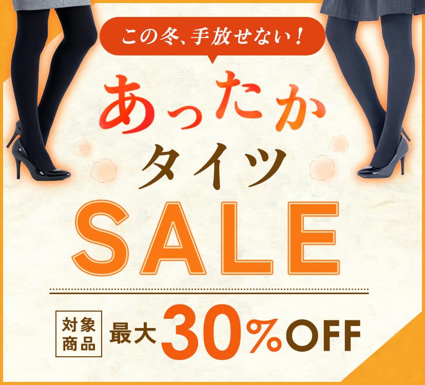 タイツSALE
