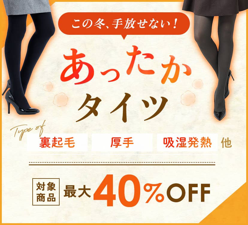 タイツ・ストッキング