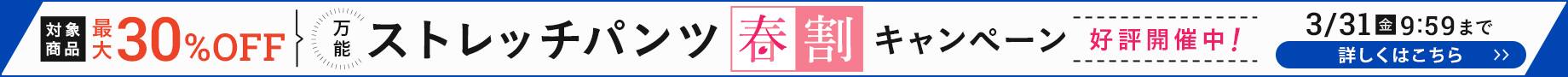 ストレッチパンツ春割キャンペーン好評開催中！