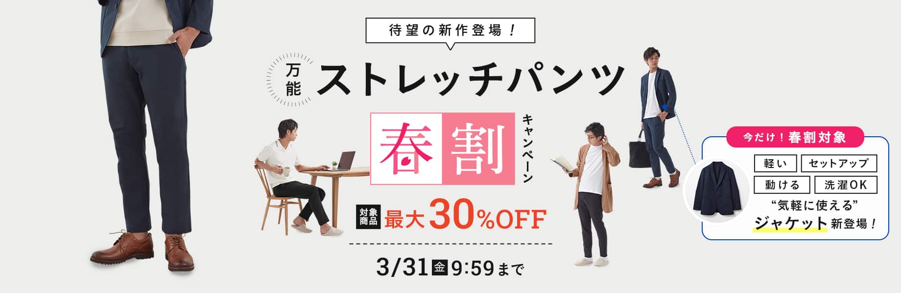万能ストレッチパンツ　春割キャンペーン