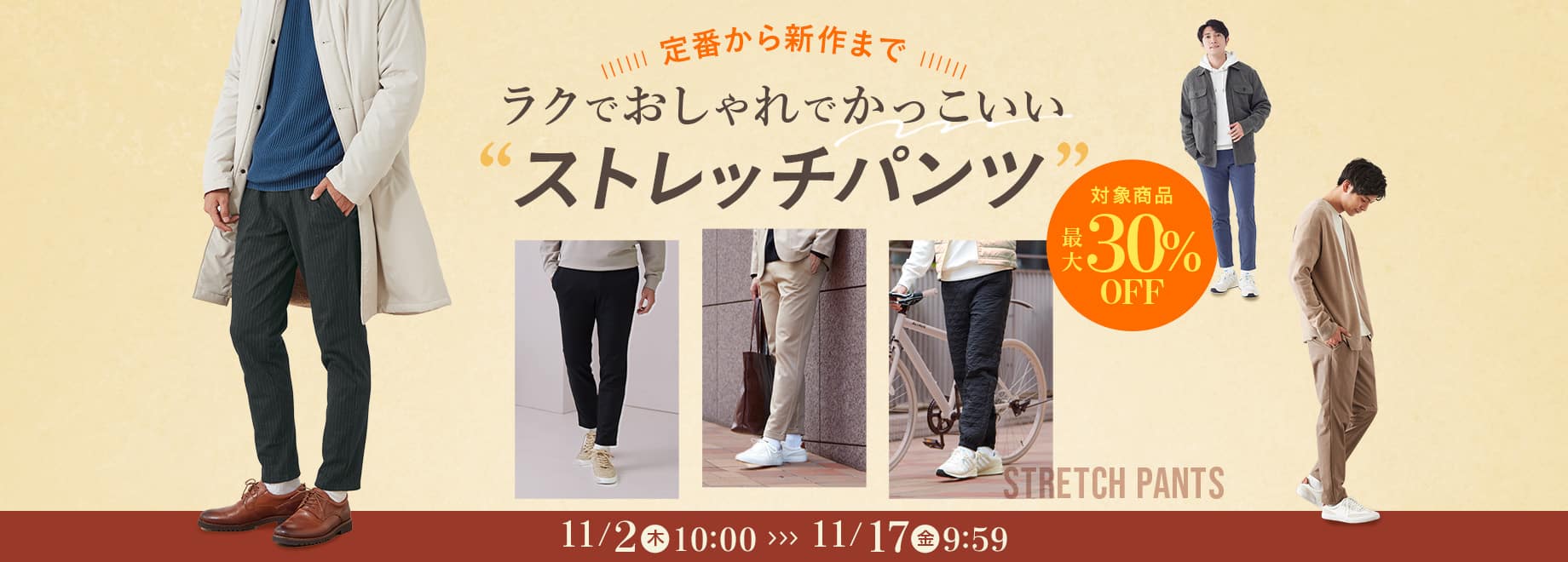 ラクでおしゃれでかっこいいストレッチパンツ 30%OFF