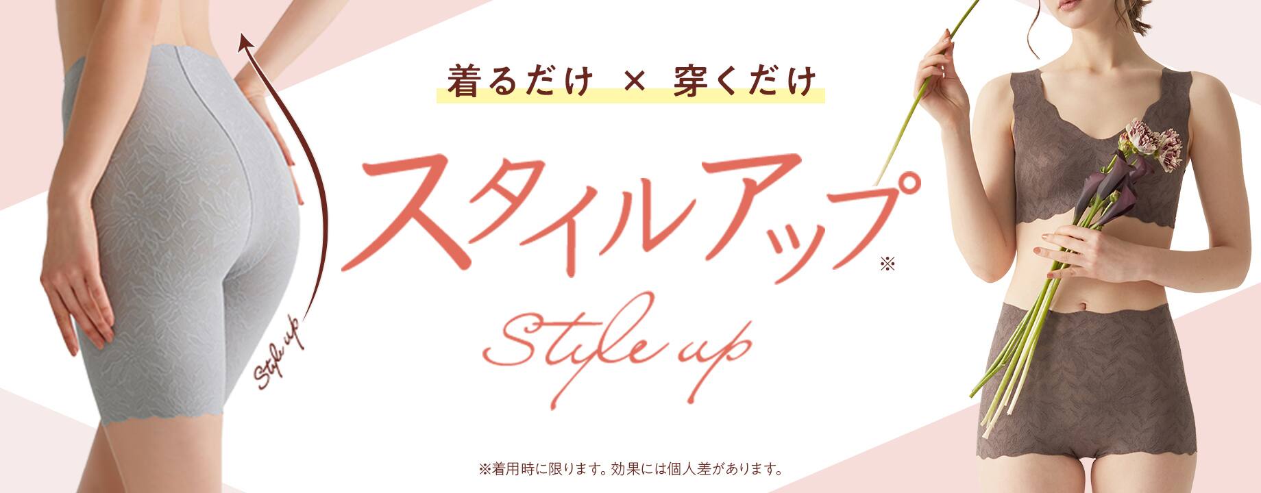 着るだけ×穿くだけ スタイルアップ※着用時に限ります。効果には個人差があります。