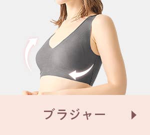 ブラジャー