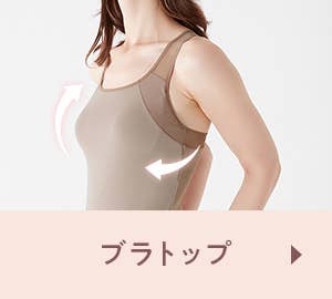 ブラトップ